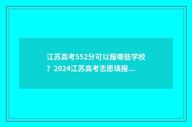 江苏高考552分可以报哪些学校？2024江苏高考志愿填报大学推荐 江苏高考526分