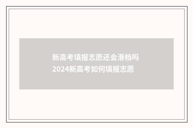 新高考填报志愿还会滑档吗 2024新高考如何填报志愿