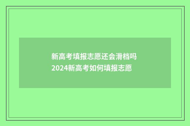 新高考填报志愿还会滑档吗 2024新高考如何填报志愿