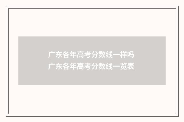广东各年高考分数线一样吗 广东各年高考分数线一览表