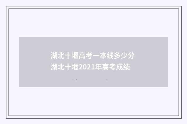 湖北十堰高考一本线多少分 湖北十堰2021年高考成绩