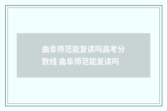 曲阜师范能复读吗高考分数线 曲阜师范能复读吗