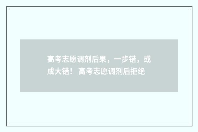 高考志愿调剂后果,一步错,或成大错! 高考志愿调剂后拒绝