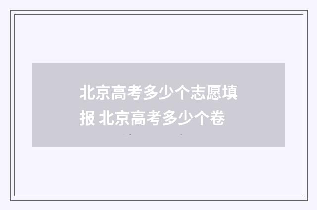 北京高考多少个志愿填报 北京高考多少个卷