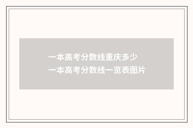 一本高考分数线重庆多少 一本高考分数线一览表图片