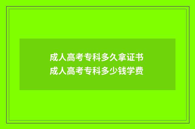 成人高考专科多久拿证书 成人高考专科多少钱学费