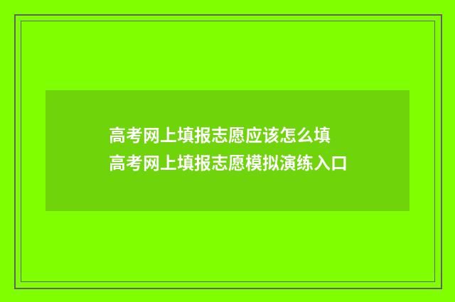 高考网上填报志愿应该怎么填 高考网上填报志愿模拟演练入口