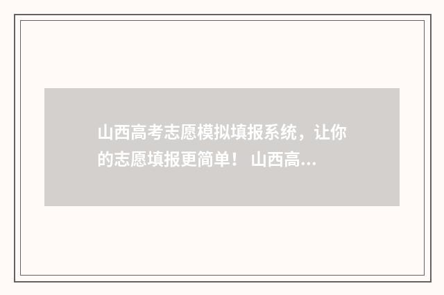 山西高考志愿模拟填报系统，让你的志愿填报更简单！ 山西高考志愿模式
