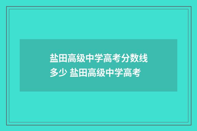 盐田高级中学高考分数线多少 盐田高级中学高考