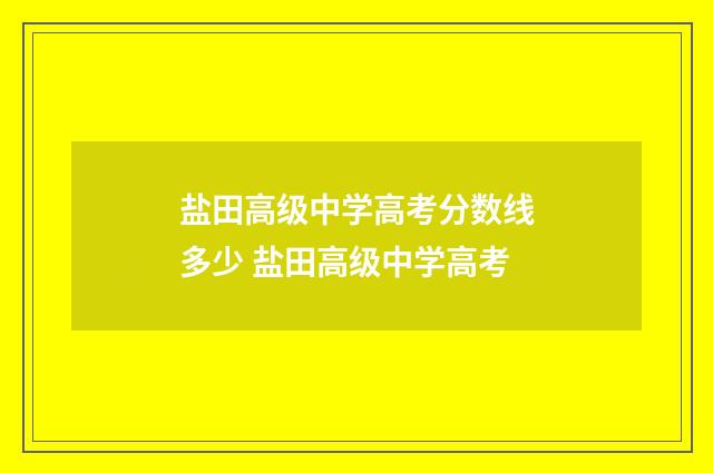 盐田高级中学高考分数线多少 盐田高级中学高考