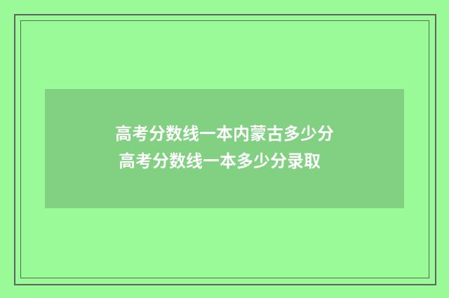 高考分数线一本内蒙古多少分 高考分数线一本多少分录取