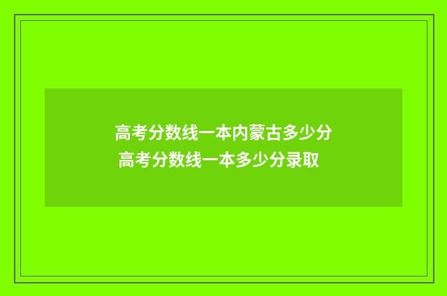 高考分数线一本内蒙古多少分 高考分数线一本多少分录取