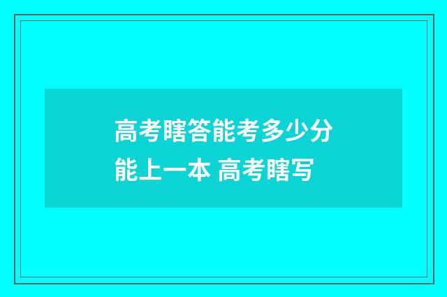 高考瞎答能考多少分能上一本 高考瞎写