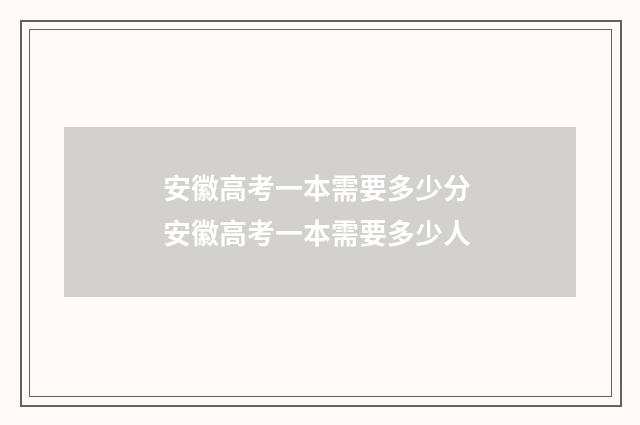 安徽高考一本需要多少分 安徽高考一本需要多少人