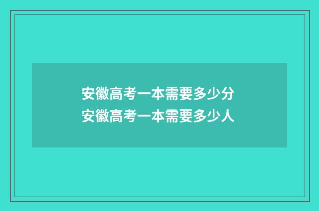 安徽高考一本需要多少分 安徽高考一本需要多少人