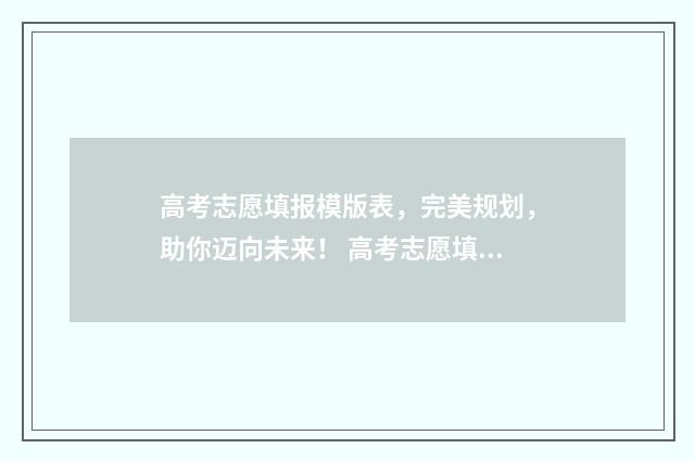 高考志愿填报模版表，完美规划，助你迈向未来！ 高考志愿填报模拟投档