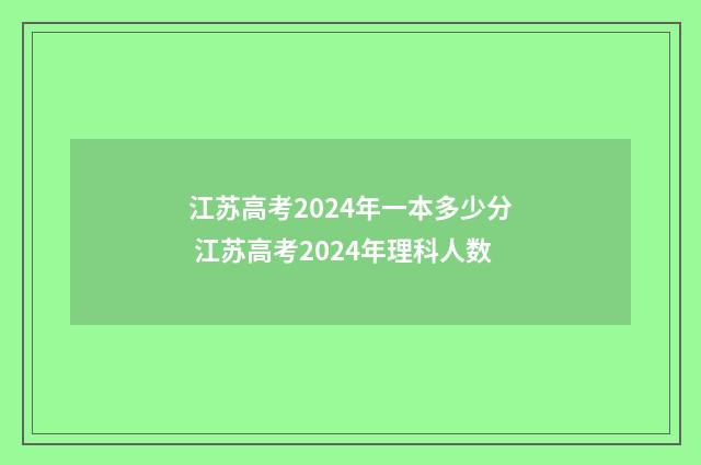 江苏高考2024年一本多少分 江苏高考2024年理科人数
