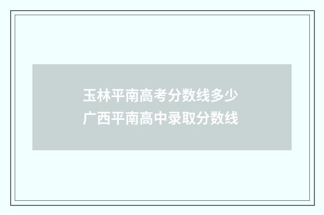 玉林平南高考分数线多少 广西平南高中录取分数线