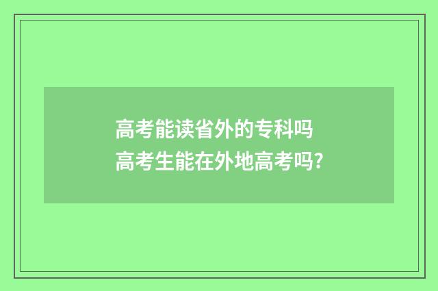 高考能读省外的专科吗 高考生能在外地高考吗?
