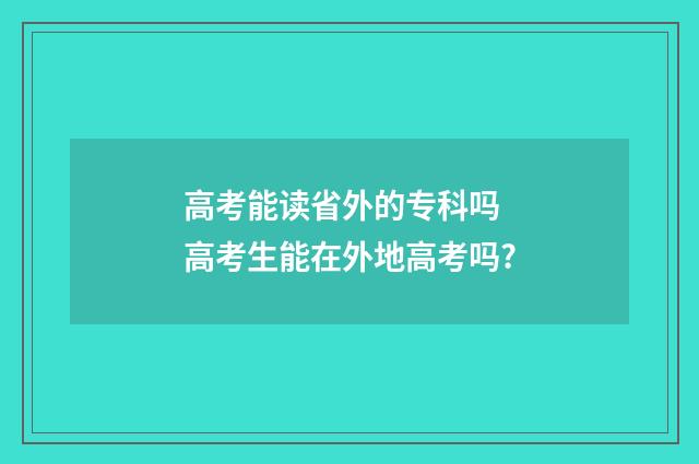 高考能读省外的专科吗 高考生能在外地高考吗?