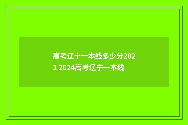高考辽宁一本线多少分2021 2024高考辽宁一本线