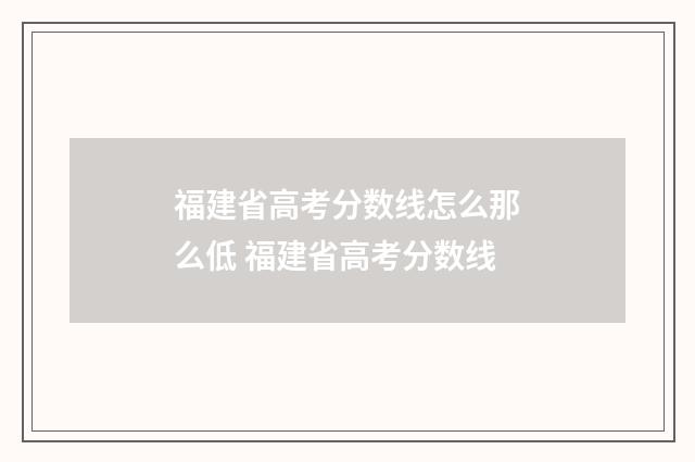 福建省高考分数线怎么那么低 福建省高考分数线
