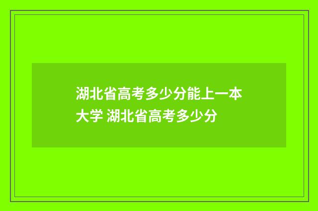 湖北省高考多少分能上一本大学 湖北省高考多少分