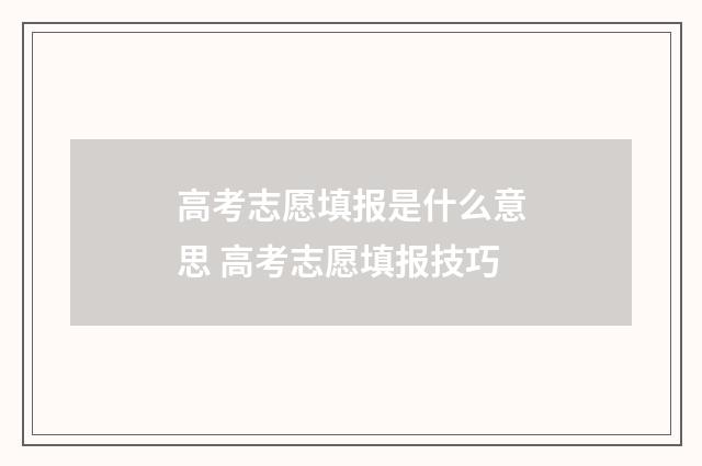 高考志愿填报是什么意思 高考志愿填报技巧
