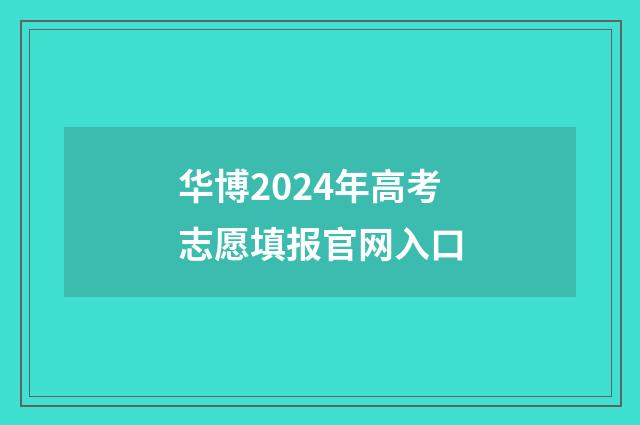 华博2024年高考志愿填报官网入口
