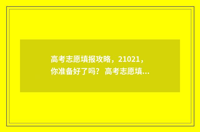 高考志愿填报攻略，21021，你准备好了吗？ 高考志愿填报攻略:理科和工科的区别