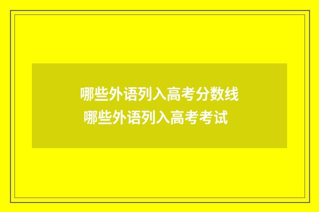 哪些外语列入高考分数线 哪些外语列入高考考试