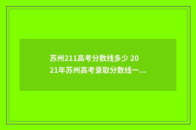 苏州211高考分数线多少 2021年苏州高考录取分数线一本二本