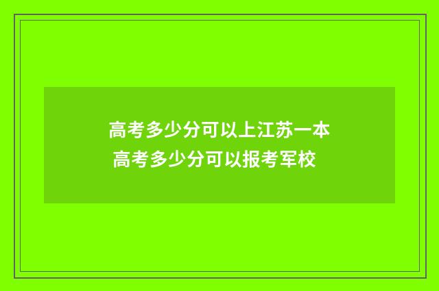 高考多少分可以上江苏一本 高考多少分可以报考军校
