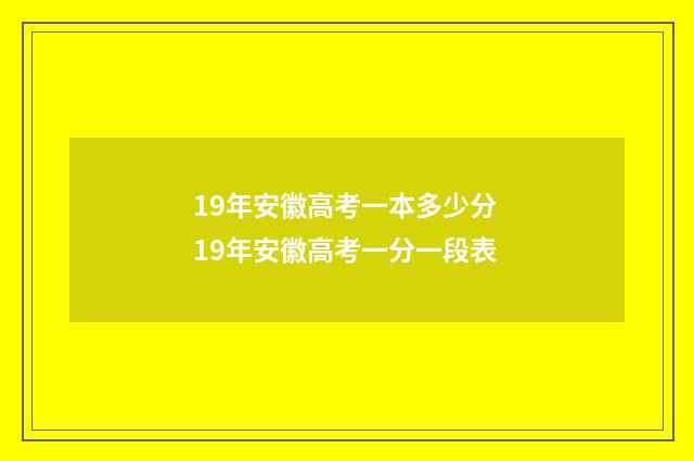 19年安徽高考一本多少分 19年安徽高考一分一段表