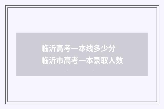 临沂高考一本线多少分 临沂市高考一本录取人数
