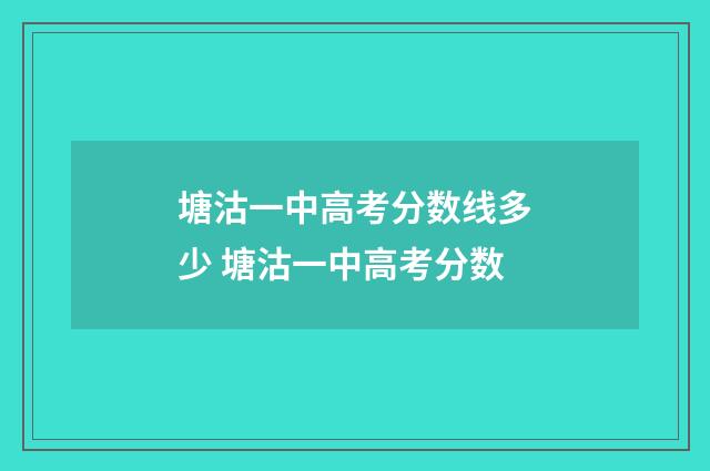 塘沽一中高考分数线多少 塘沽一中高考分数