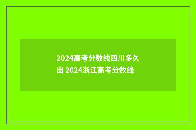 2024高考分数线四川多久出 2024浙江高考分数线