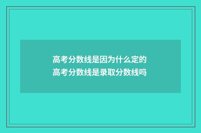 高考分数线是因为什么定的 高考分数线是录取分数线吗