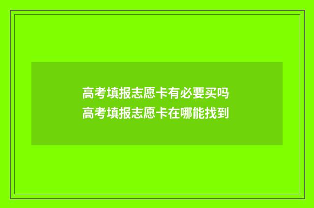 高考填报志愿卡有必要买吗 高考填报志愿卡在哪能找到