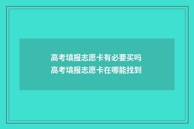 高考填报志愿卡有必要买吗 高考填报志愿卡在哪能找到