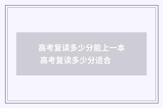 高考复读多少分能上一本 高考复读多少分适合