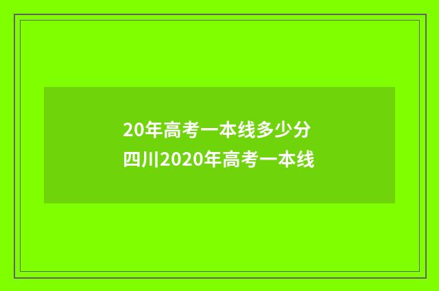 20年高考一本线多少分 四川2020年高考一本线