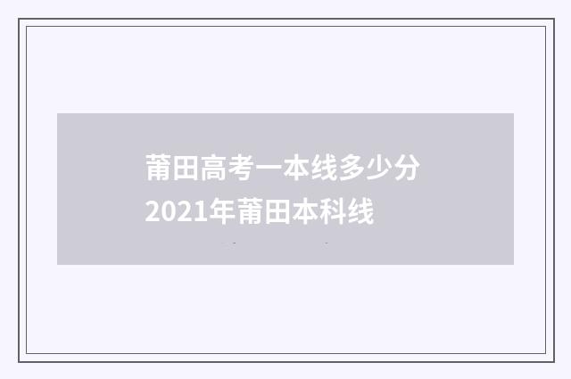 莆田高考一本线多少分 2021年莆田本科线