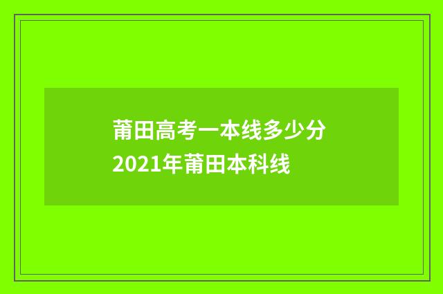 莆田高考一本线多少分 2021年莆田本科线