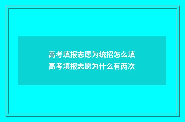 高考填报志愿为统招怎么填 高考填报志愿为什么有两次