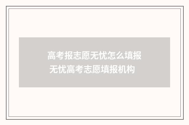 高考报志愿无忧怎么填报 无忧高考志愿填报机构
