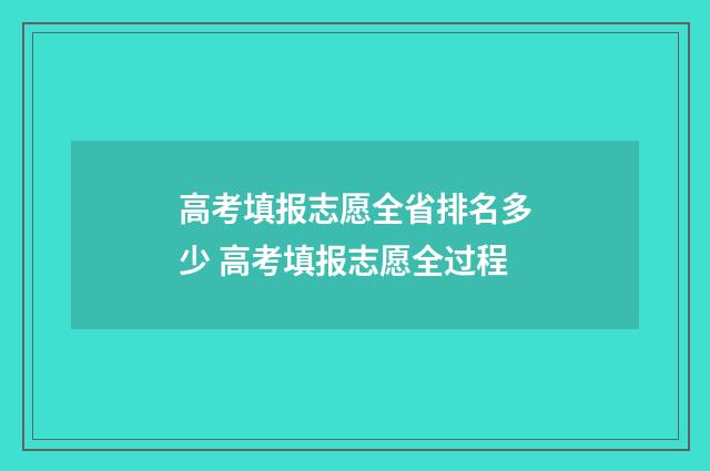 高考填报志愿全省排名多少 高考填报志愿全过程