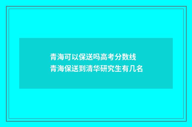 青海可以保送吗高考分数线 青海保送到清华研究生有几名