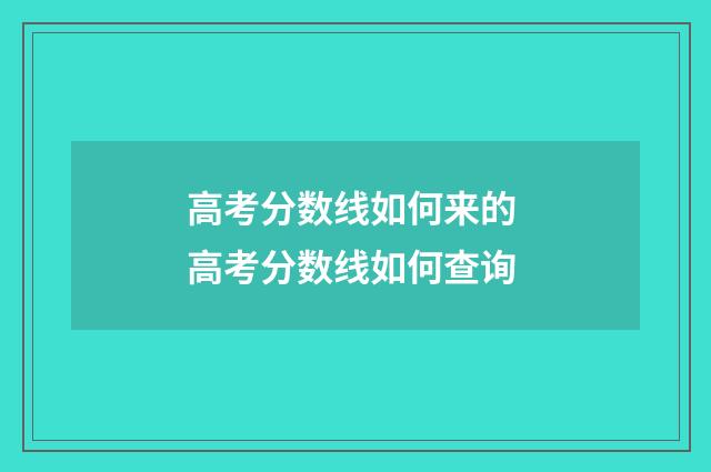 高考分数线如何来的 高考分数线如何查询