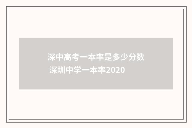 深中高考一本率是多少分数 深圳中学一本率2020